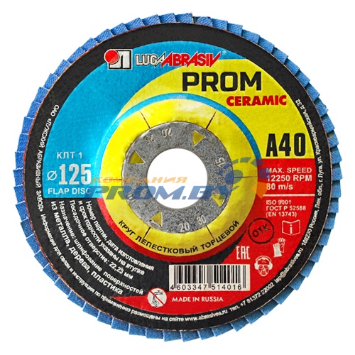 Круг лепестковый КЛТ2 125 х 22,23 PROM CERAMIC А 80 (на керамическом зерне)