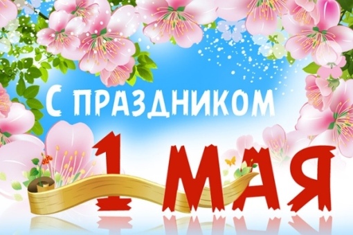 Промбай Абразив поздравляет с Днем труда