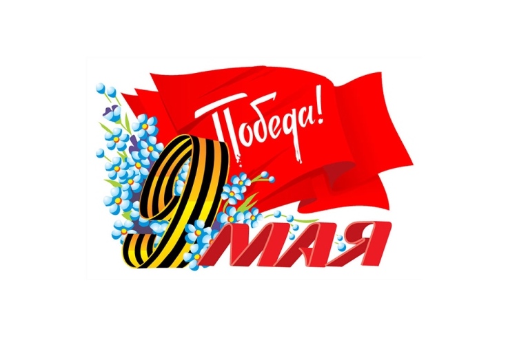 С Днем Победы