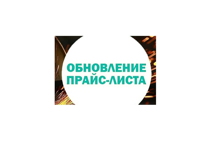 Усовершенствованный обновленный прайс