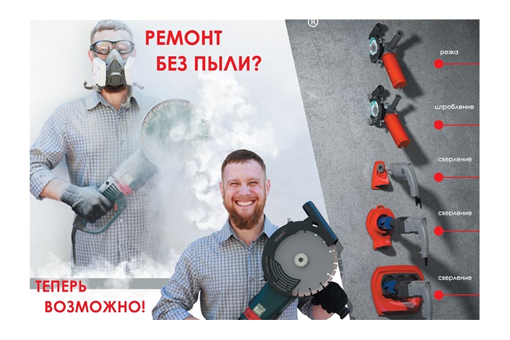 Ремонт без пыли? Теперь это возможно! Пылеотводы и насадки Mechanic