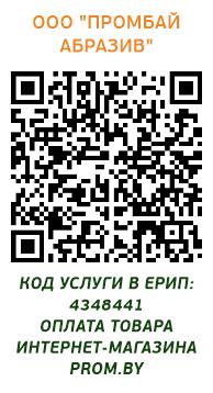 Промбай Абразив ЕРИП